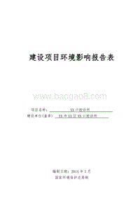 XX口腔诊所建设项目环境影响评价报告表.doc