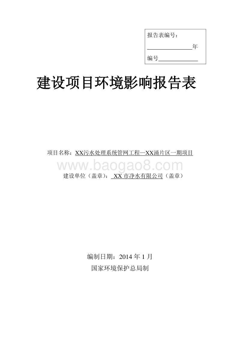 XX污水处理系统管网工程项目环境影响评价报告表.doc_第1页