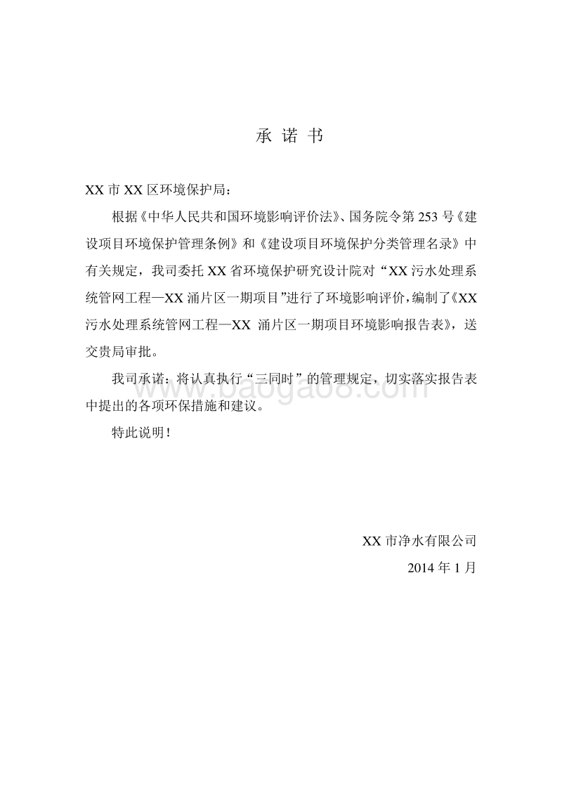 XX污水处理系统管网工程项目环境影响评价报告表.doc_第5页