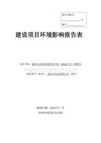 XX污水处理系统管网工程项目环境影响评价报告表.doc