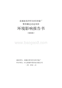XX针纺织印染厂整体搬迁改造项目环境影响评价报告书.pdf
