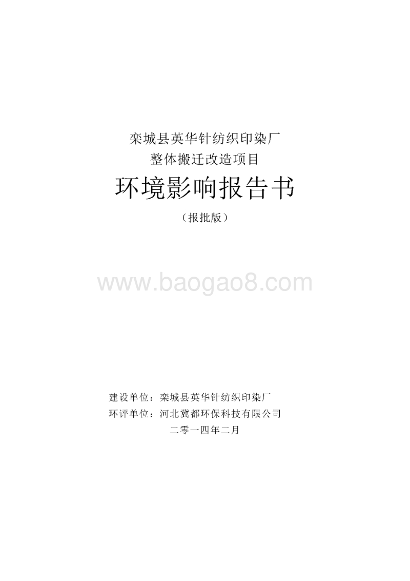 XX针纺织印染厂整体搬迁改造项目环境影响评价报告书.pdf_第1页