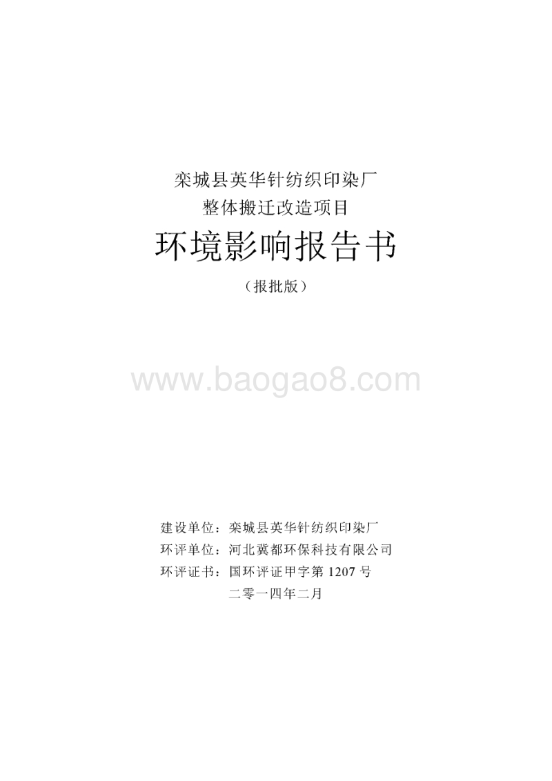 XX针纺织印染厂整体搬迁改造项目环境影响评价报告书.pdf_第2页