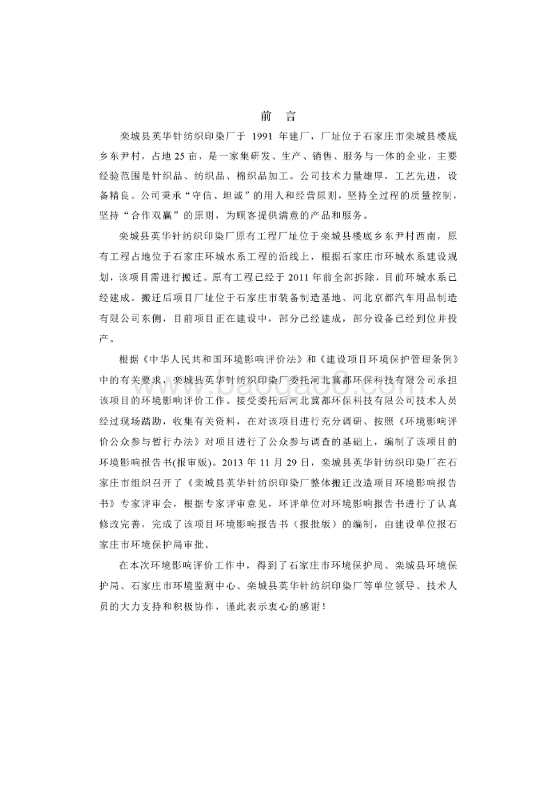 XX针纺织印染厂整体搬迁改造项目环境影响评价报告书.pdf_第3页