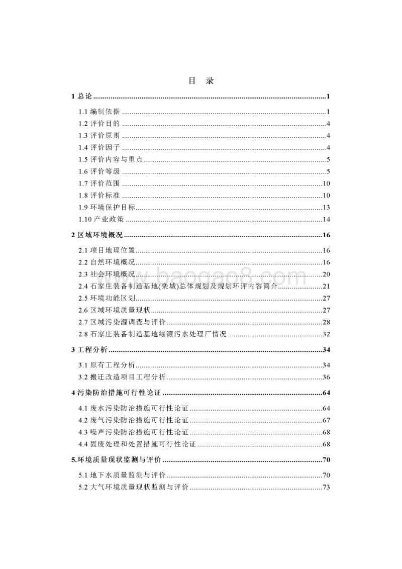 XX针纺织印染厂整体搬迁改造项目环境影响评价报告书.pdf_第4页