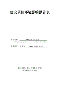 XX建材厂建设项目环境影响评价报告表.doc