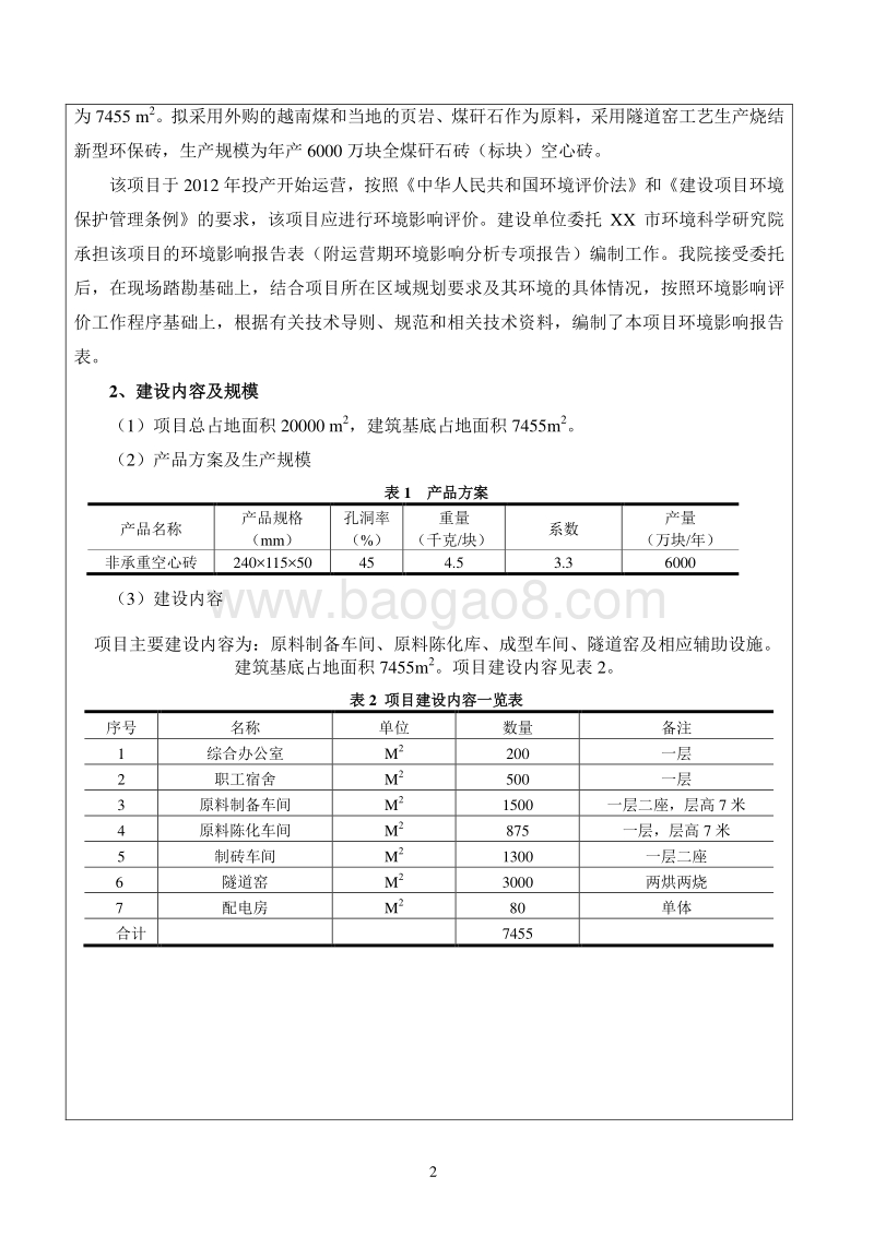 XX建材厂建设项目环境影响评价报告表.doc_第5页