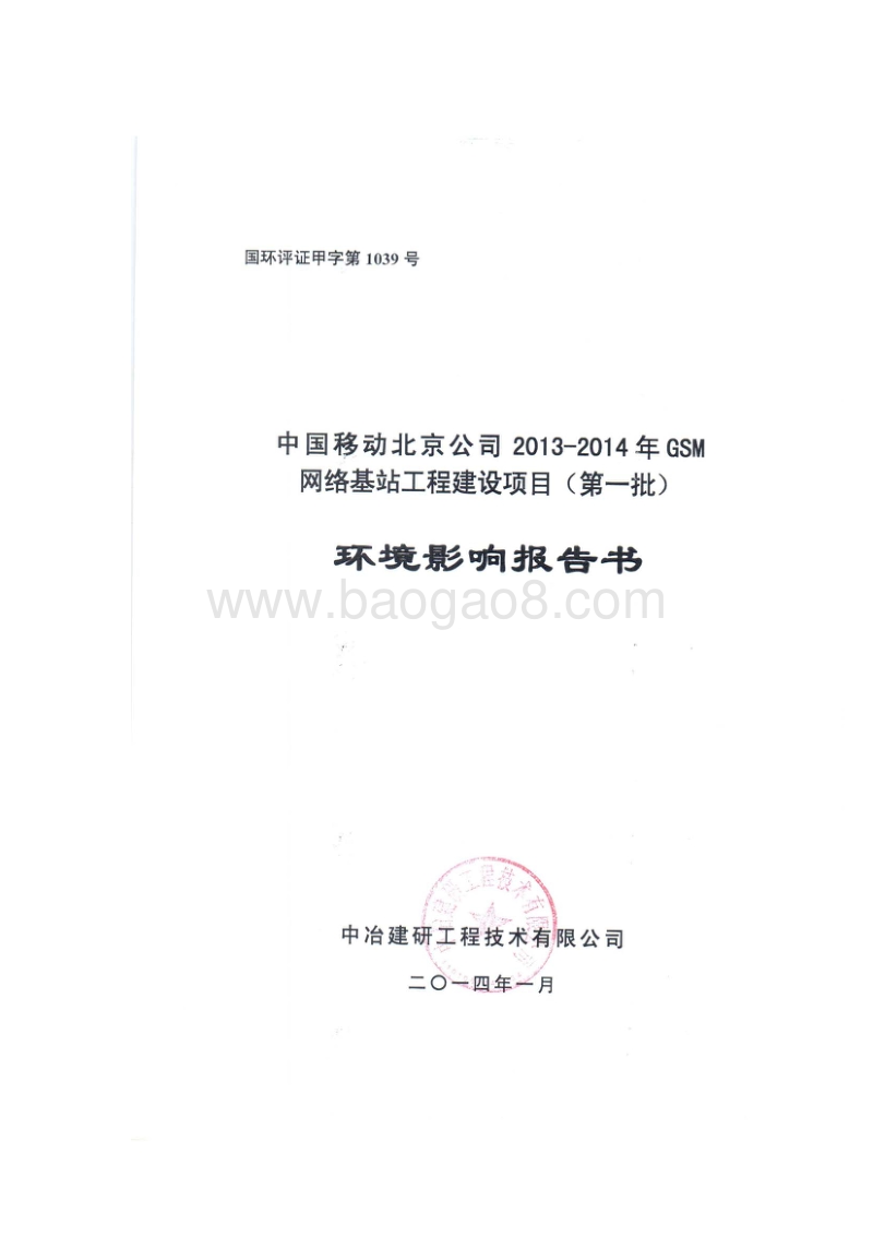 XX网络基站工程建设项目环境影响评价报告书.pdf_第1页