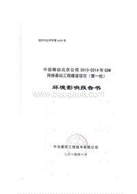 XX网络基站工程建设项目环境影响评价报告书.pdf