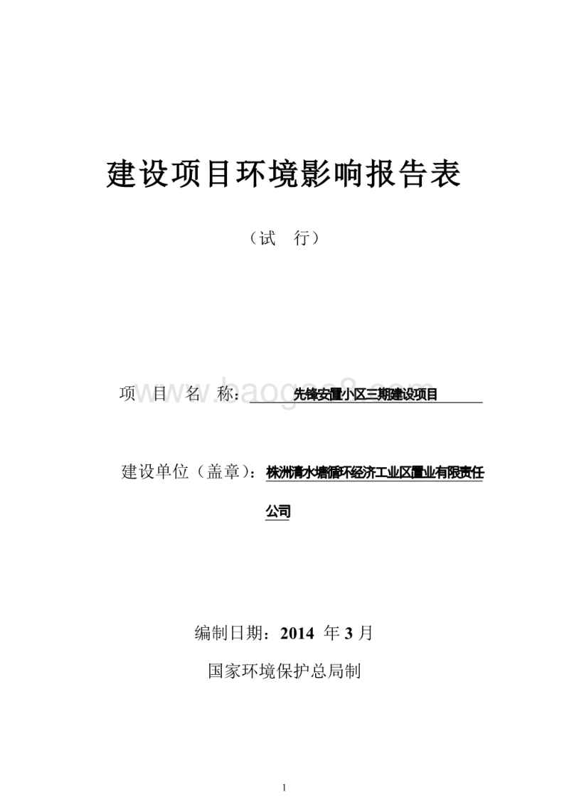 XX置业有限公司项目环境影响评价报告书.pdf_第1页