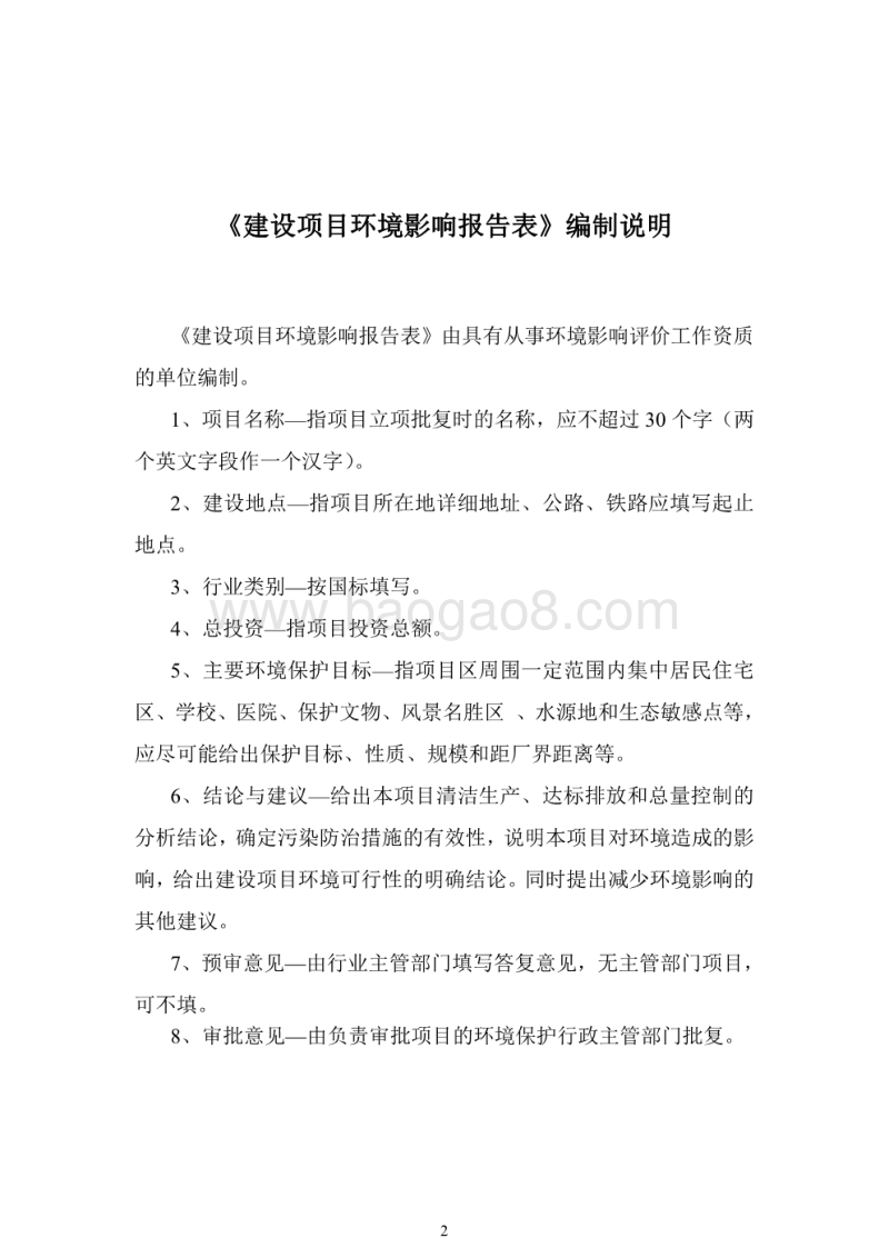 XX置业有限公司项目环境影响评价报告书.pdf_第2页