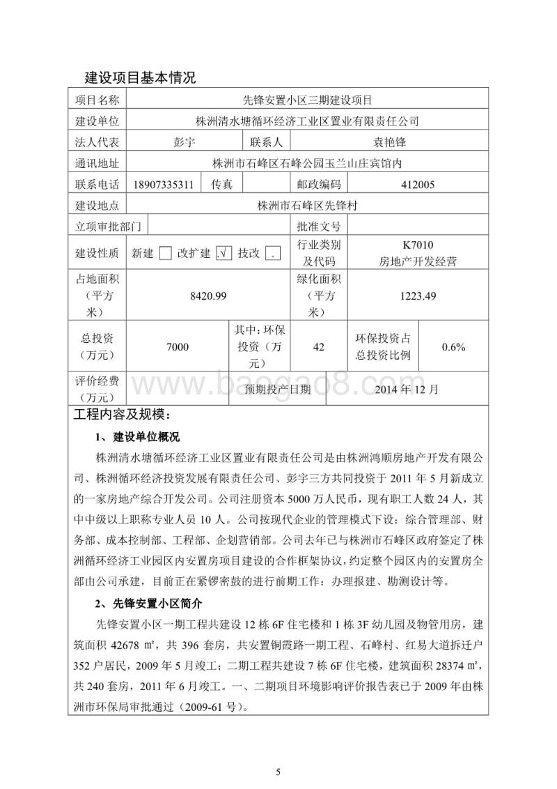 XX置业有限公司项目环境影响评价报告书.pdf_第5页