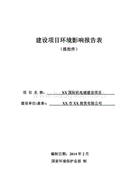 XX电城建设项目环境影响评价报告书.doc