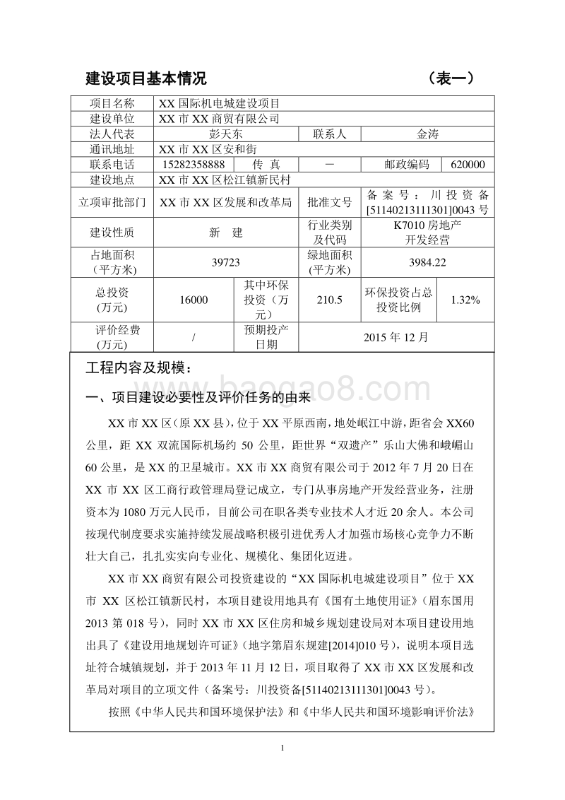 XX电城建设项目环境影响评价报告书.doc_第3页
