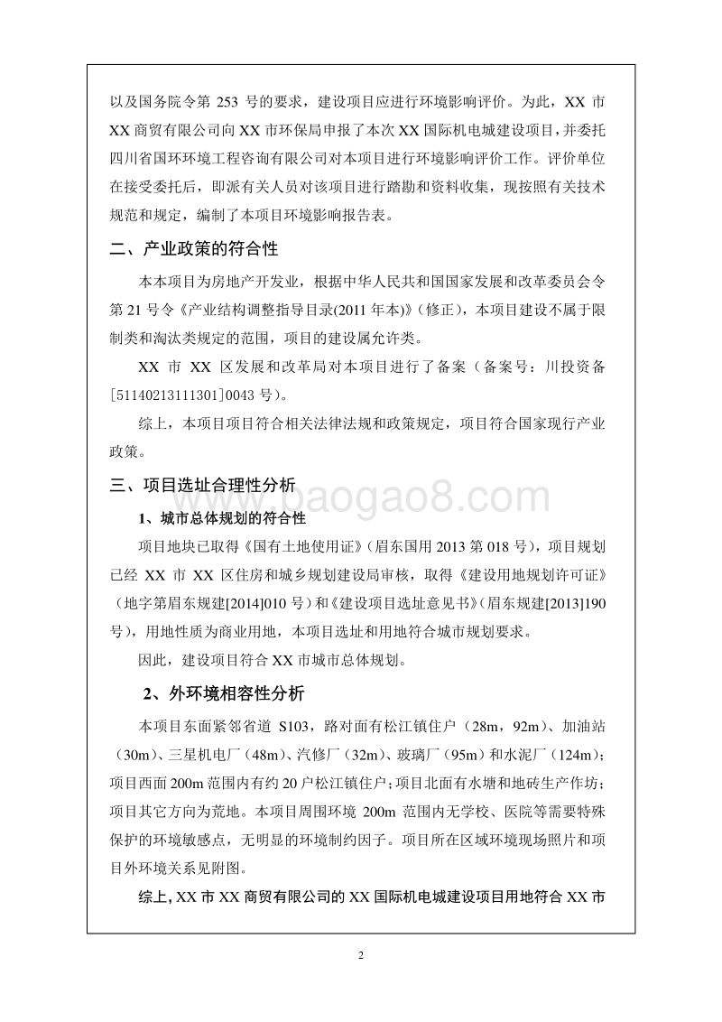 XX电城建设项目环境影响评价报告书.doc_第4页