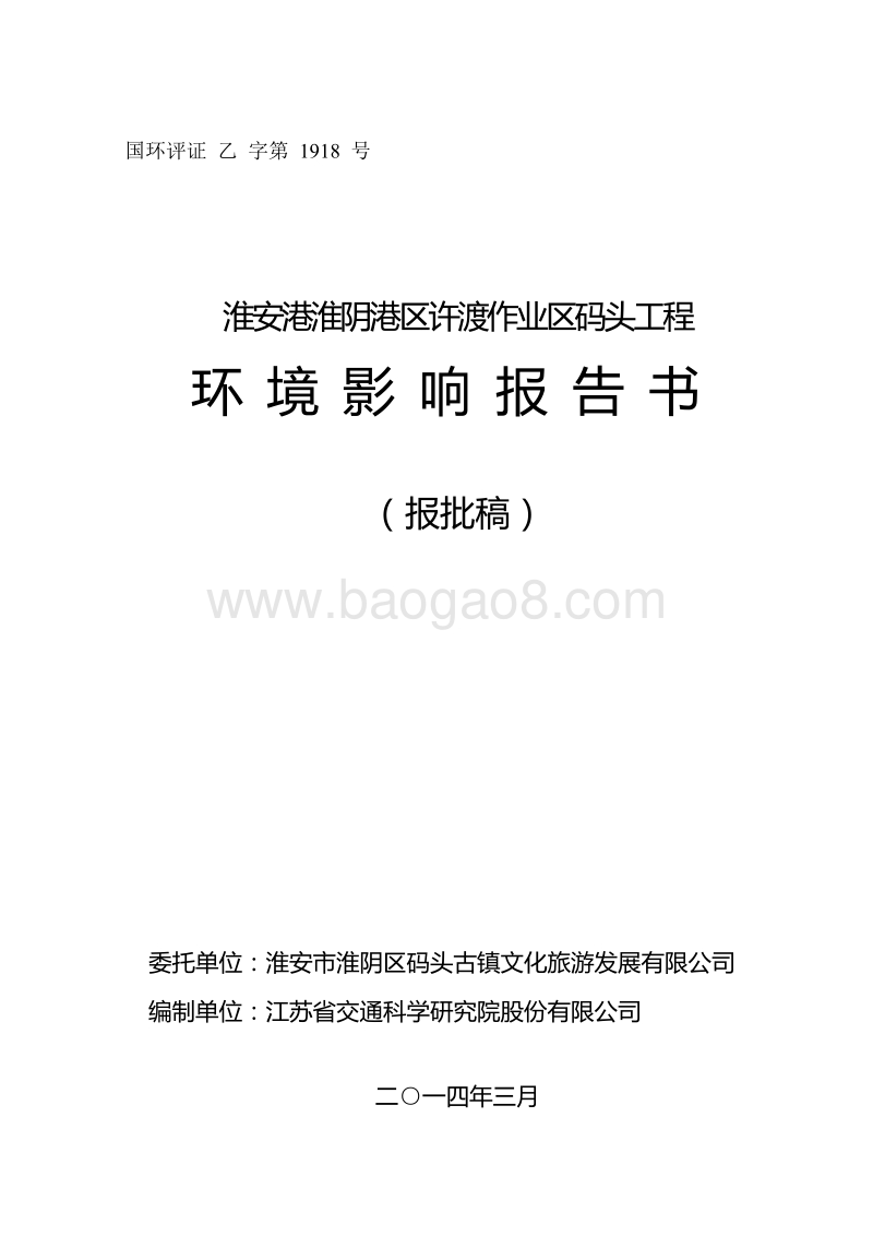 XX码头工程项目环境影响评价报告书.pdf_第1页