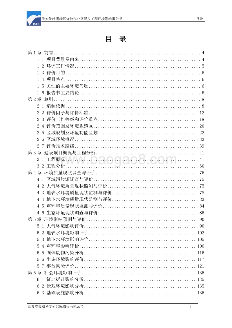 XX码头工程项目环境影响评价报告书.pdf_第4页