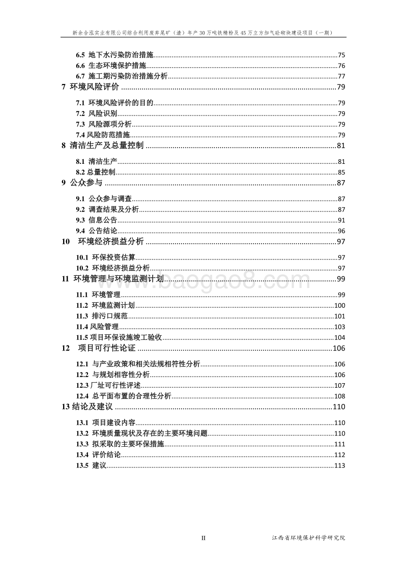 XX公司综合利用废弃尾矿环境影响评价报告书.pdf_第2页