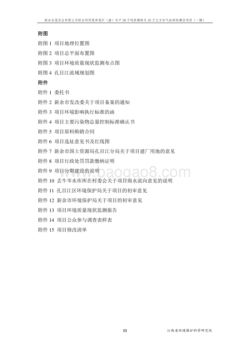 XX公司综合利用废弃尾矿环境影响评价报告书.pdf_第3页