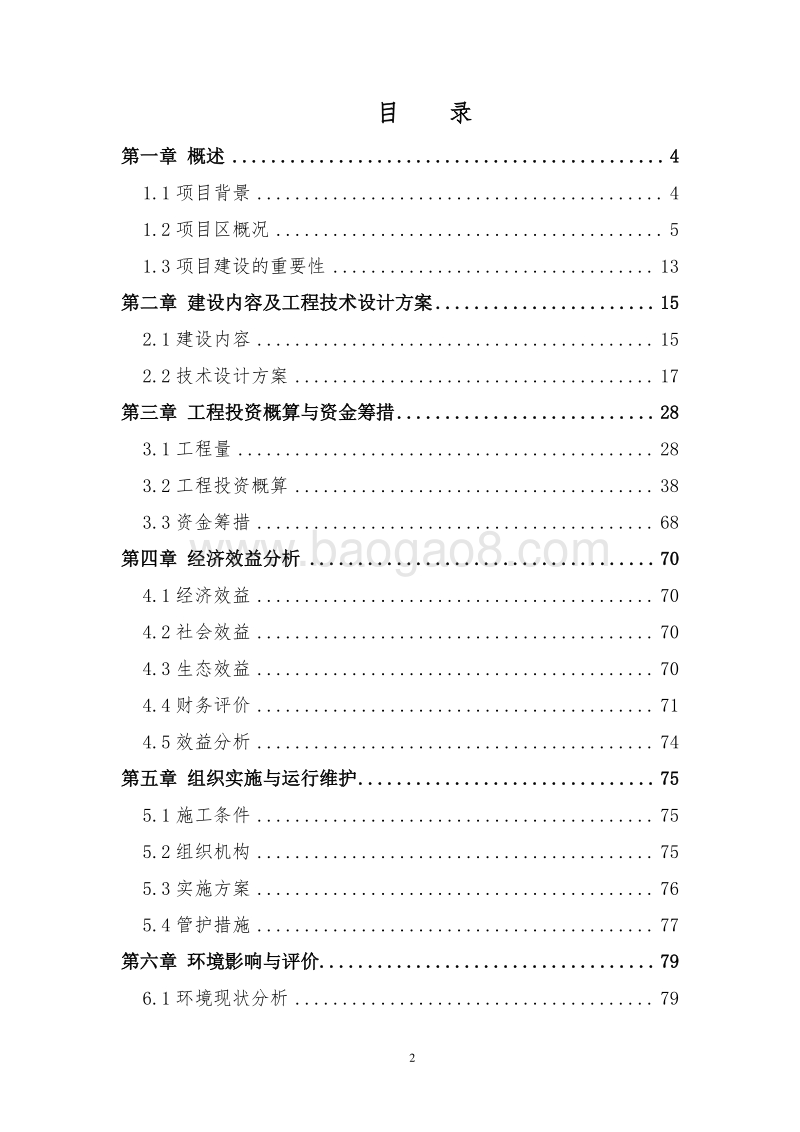 XX耕地保护与质量提升农田项目可行性研究报告.doc_第2页