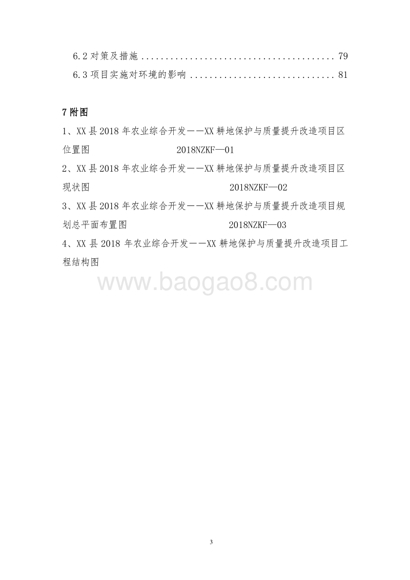 XX耕地保护与质量提升农田项目可行性研究报告.doc_第3页