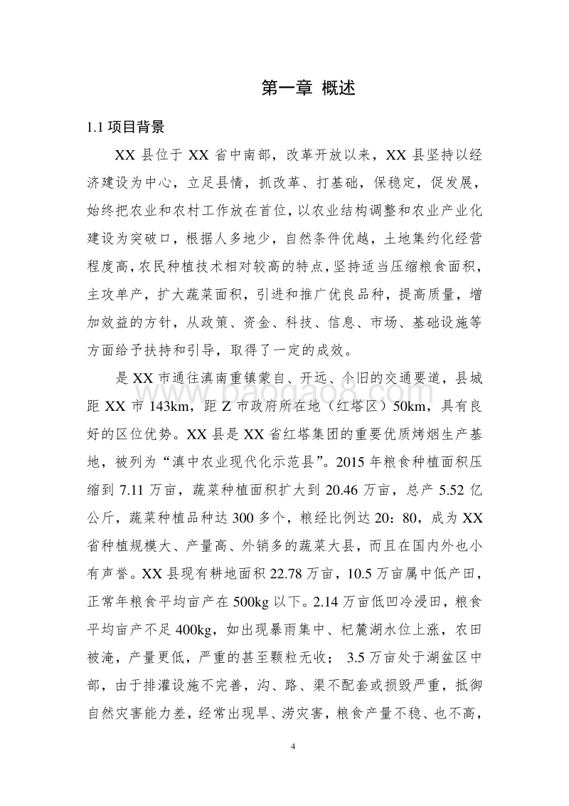 XX耕地保护与质量提升农田项目可行性研究报告.doc_第4页