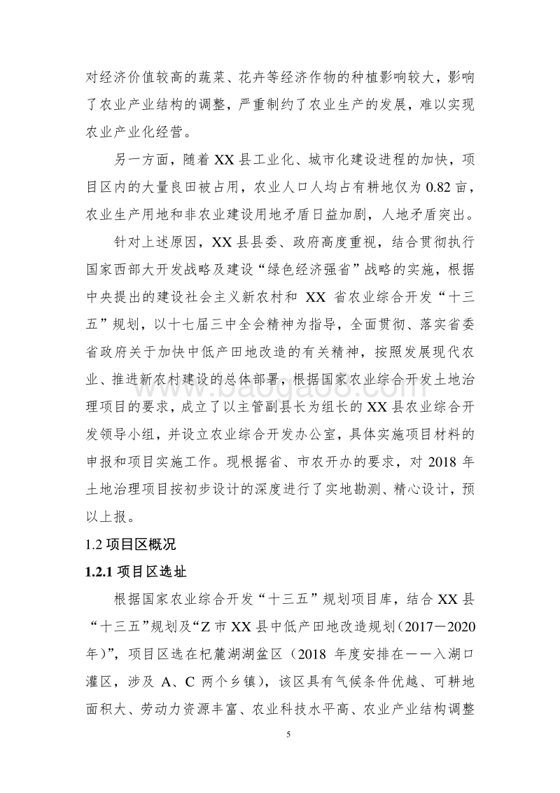 XX耕地保护与质量提升农田项目可行性研究报告.doc_第5页