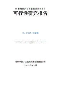 XX耕地保护与质量提升农田项目可行性研究报告.doc