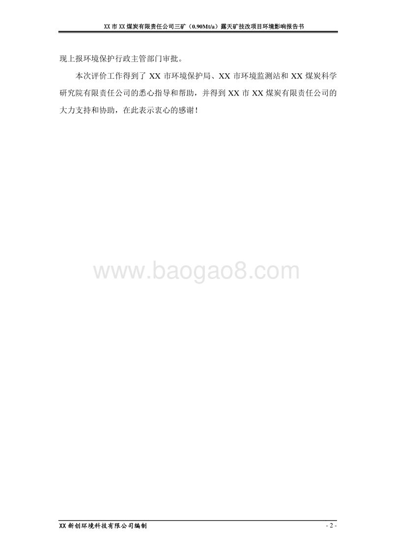XX公司露天矿技改项目环境影响评价报告书.doc_第2页