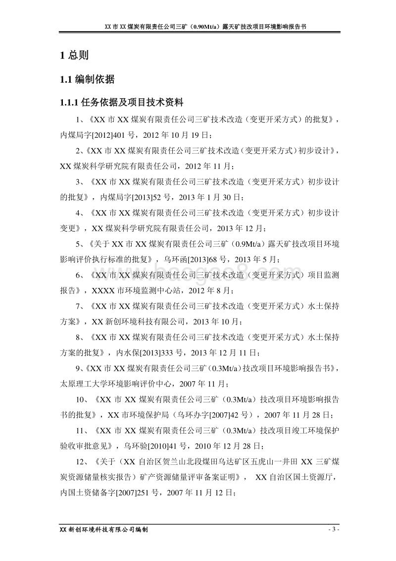 XX公司露天矿技改项目环境影响评价报告书.doc_第3页