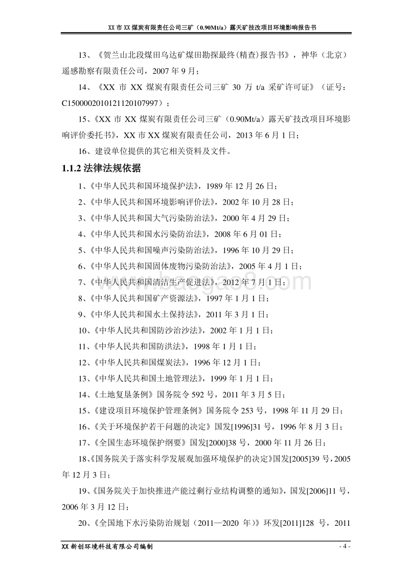 XX公司露天矿技改项目环境影响评价报告书.doc_第4页