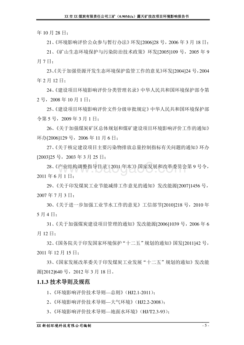 XX公司露天矿技改项目环境影响评价报告书.doc_第5页