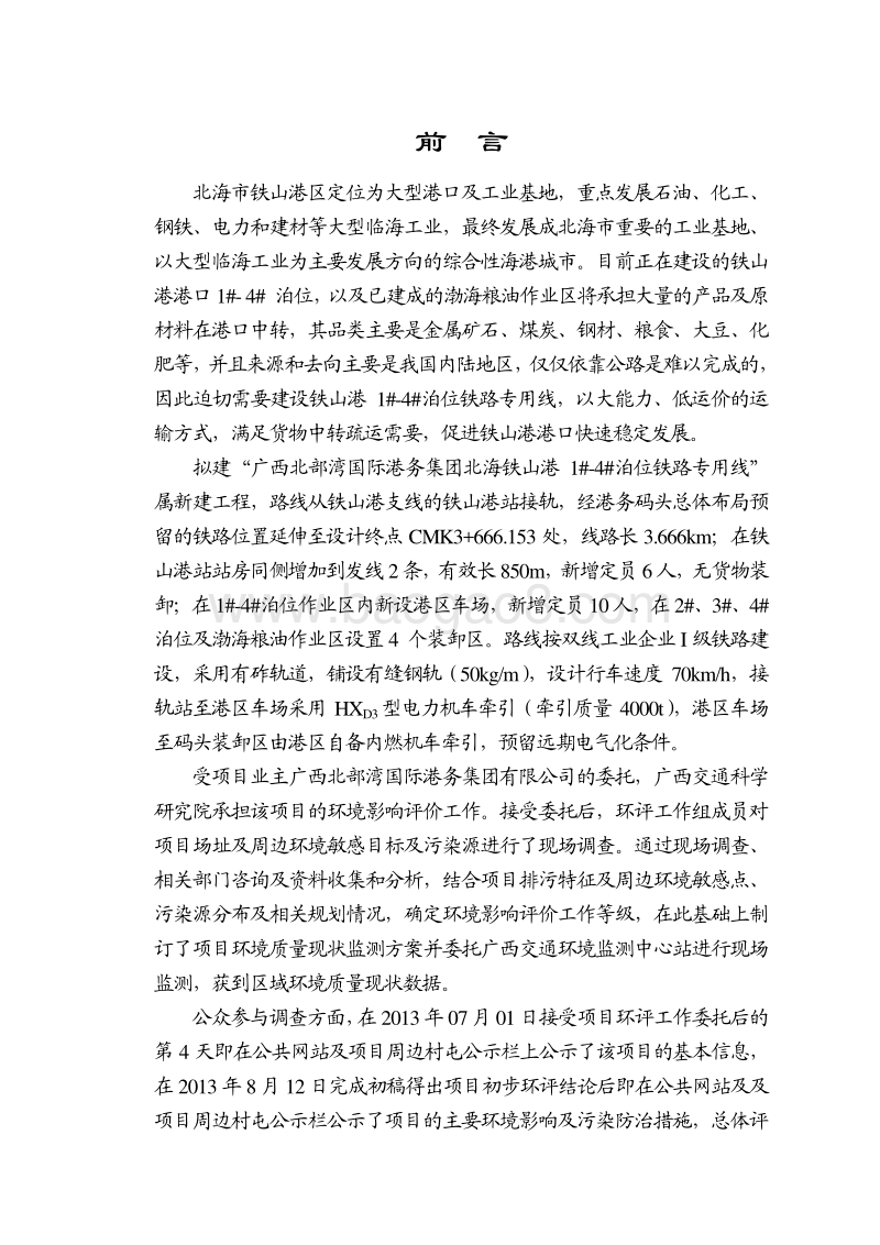 XX铁路专用线建设项目环境影响评价报告书.pdf_第1页