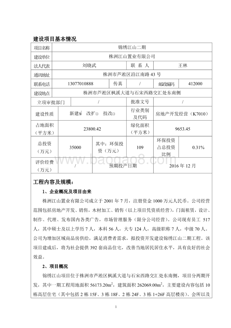 XX置业有限公司环境影响评价报告书.pdf_第3页