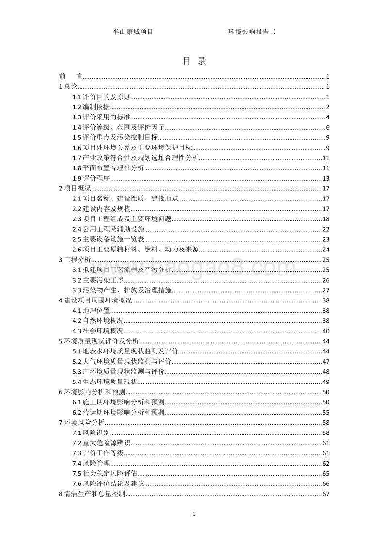 XX房产项目环境影响评价报告书.pdf_第2页