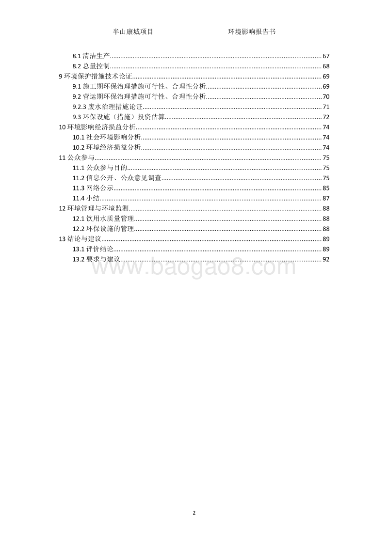 XX房产项目环境影响评价报告书.pdf_第3页
