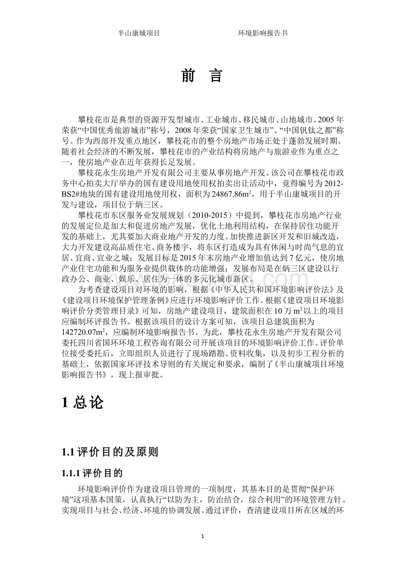 XX房产项目环境影响评价报告书.pdf_第5页