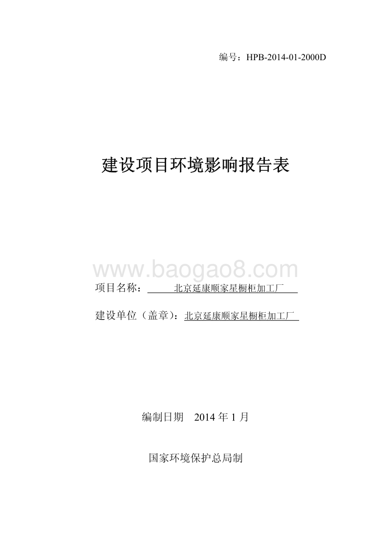 XX橱柜加工厂环境影响评价报告表.pdf_第1页