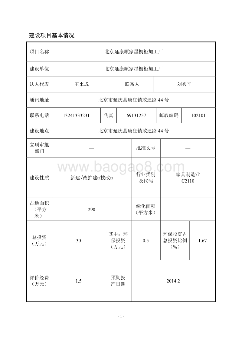 XX橱柜加工厂环境影响评价报告表.pdf_第4页