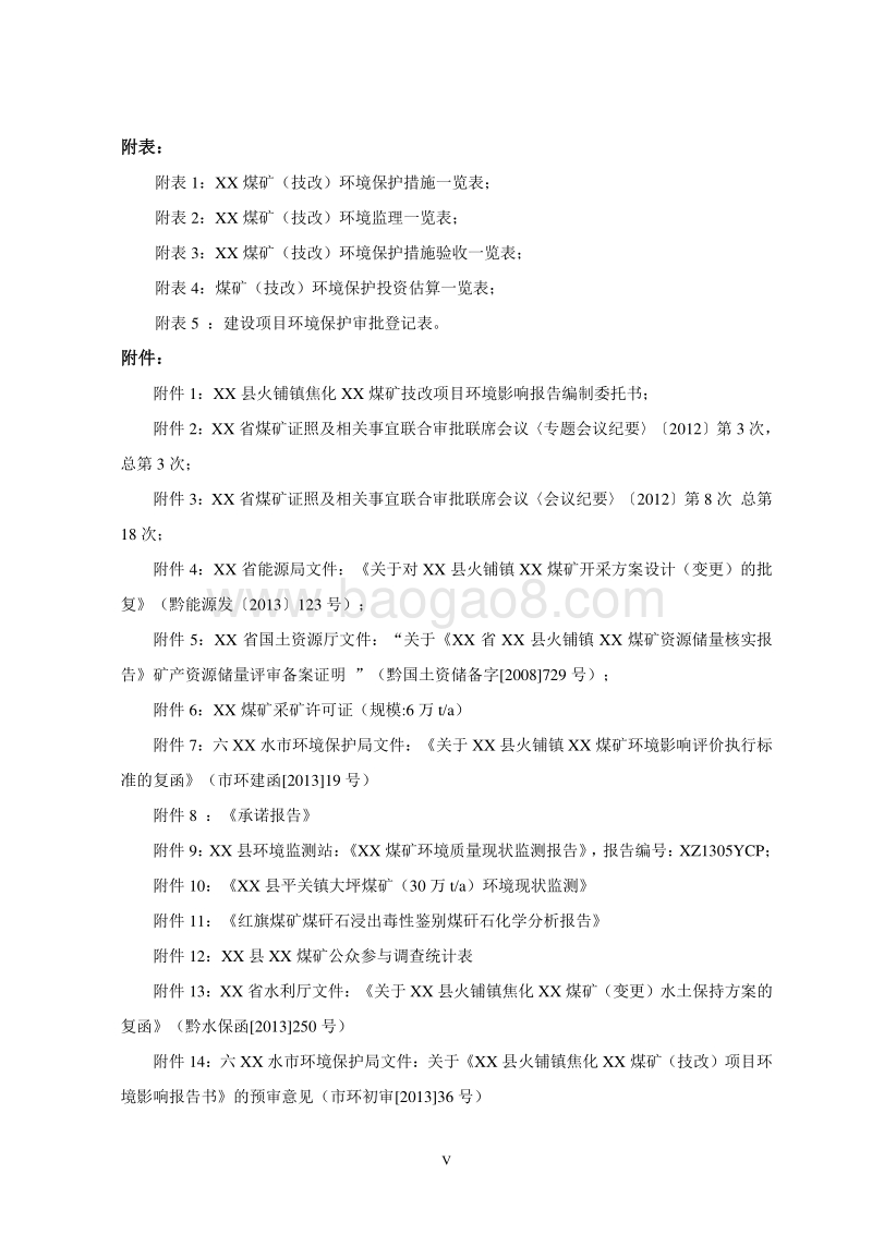 XX煤矿项目环境影响评价报告书.doc_第5页