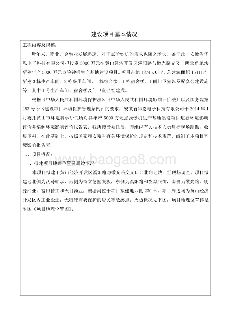 XX厂点验钞机生产基地建设项目环境影响评价报告书.pdf_第1页
