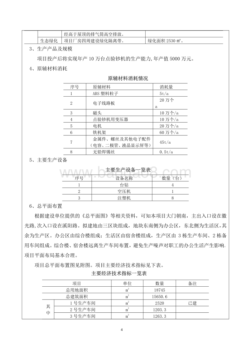 XX厂点验钞机生产基地建设项目环境影响评价报告书.pdf_第4页