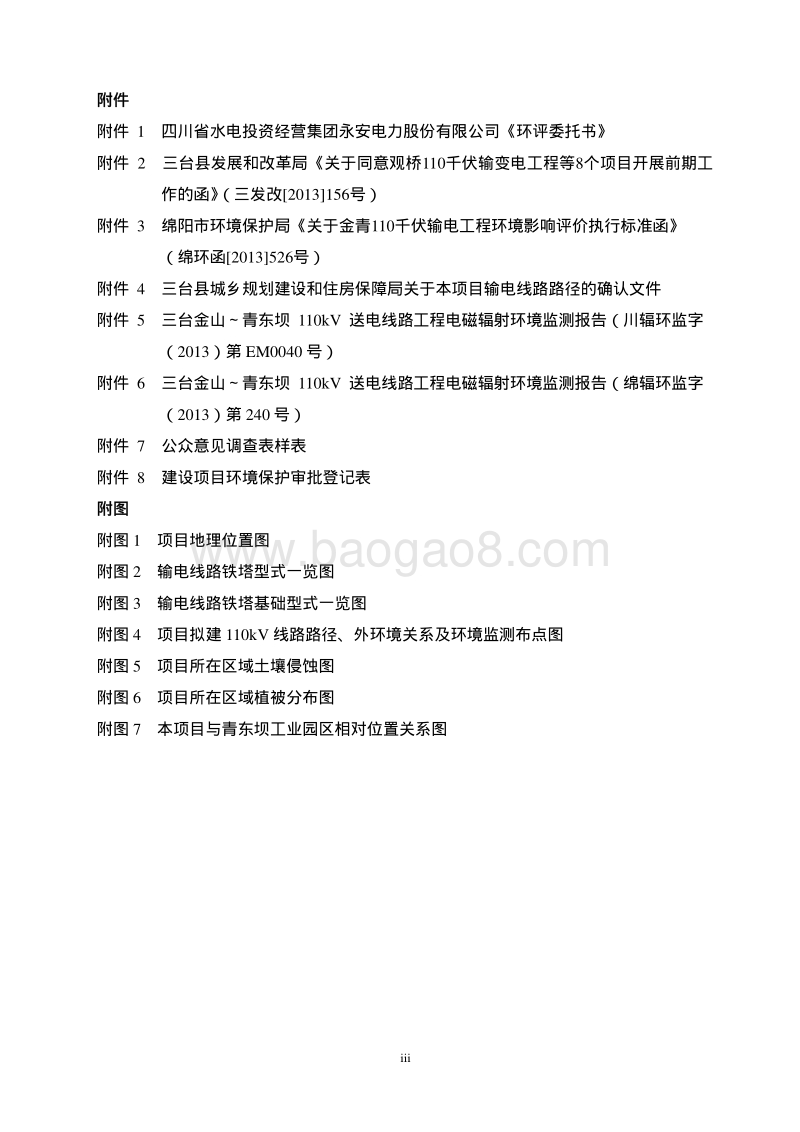 XX输变电工程环境影响评价报告表 (2).pdf_第4页