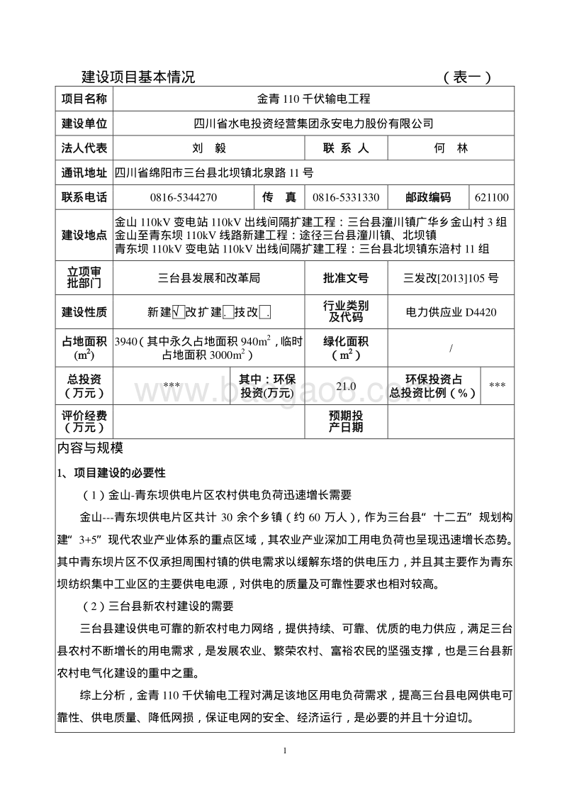 XX输变电工程环境影响评价报告表 (2).pdf_第5页