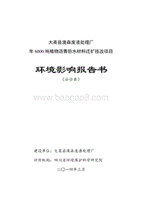 XX厂防水材料迁扩技环境影响评价报告书.pdf
