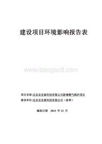 XX公司新增燃气锅炉项目环境影响评价报告表.pdf