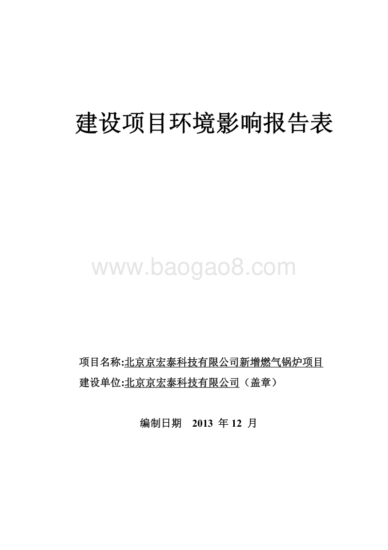 XX公司新增燃气锅炉项目环境影响评价报告表.pdf_第1页