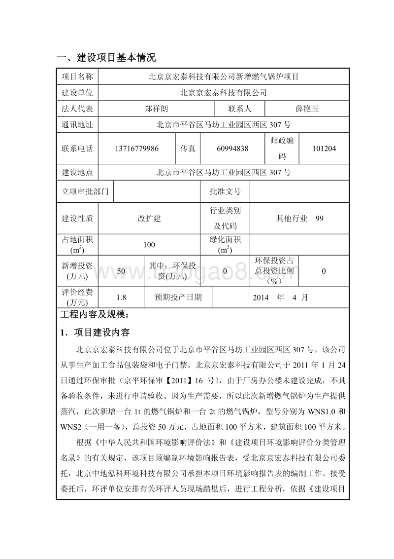 XX公司新增燃气锅炉项目环境影响评价报告表.pdf_第4页