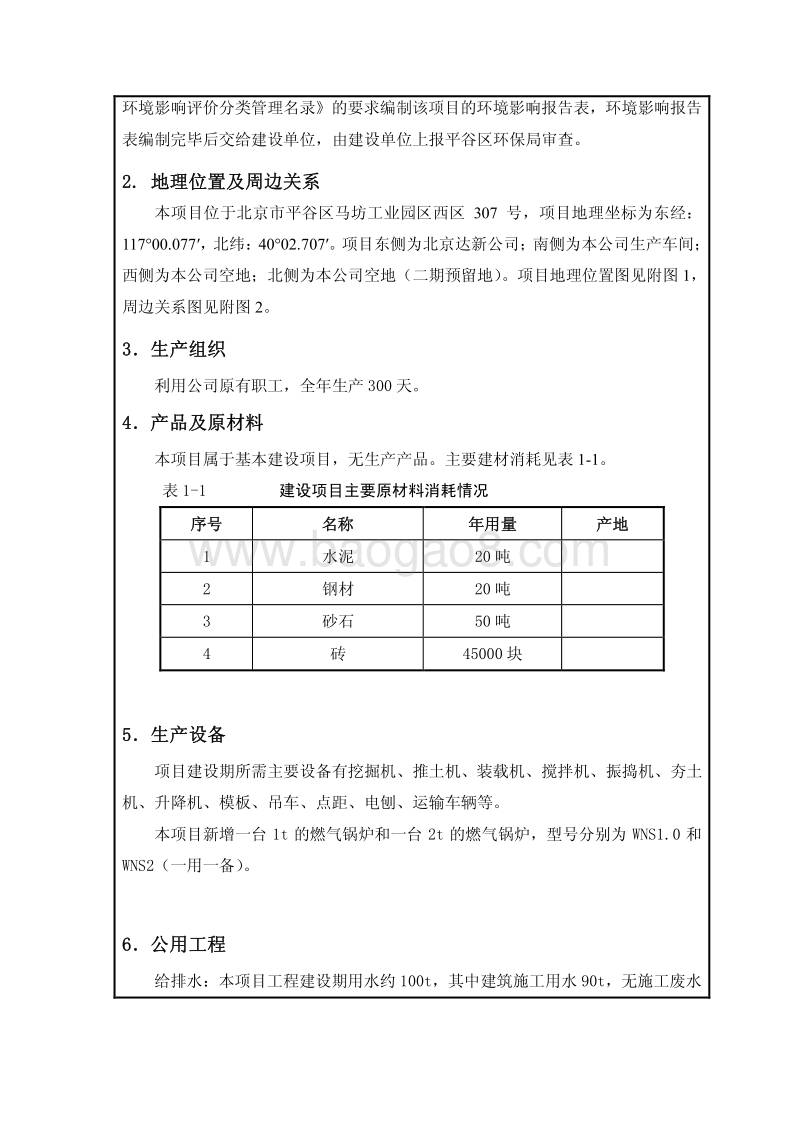XX公司新增燃气锅炉项目环境影响评价报告表.pdf_第5页