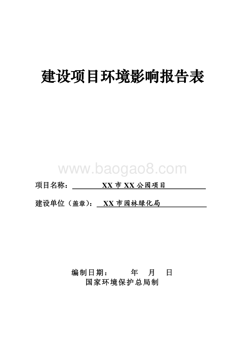 XX公园项目环境影响评价报告表.doc_第1页